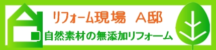 ＡＡ邸リフォーム