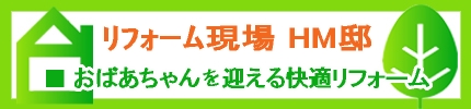 ＨＭ邸リフォーム