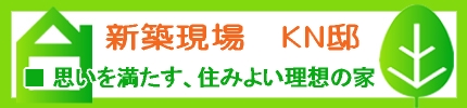 ＫＮ邸 新築