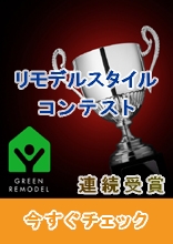 リモデルスタイルコンテスト