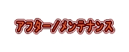 アフター/メンテナンス
