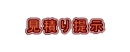見積提示