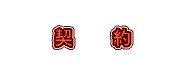契約