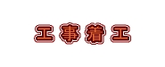 工事着工