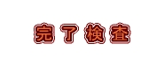 完了検査