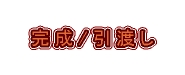 完成/引渡し