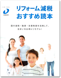 リフォーム減税 おすすめ読本