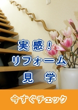 リフォーム見学