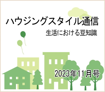 ハウジングスタイル通信　2023年11月号