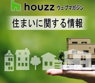 ☆住まいを快適にする断熱リフォーム