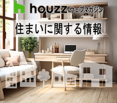 ☆定年後を自分らしく楽しむための家づくりとは？