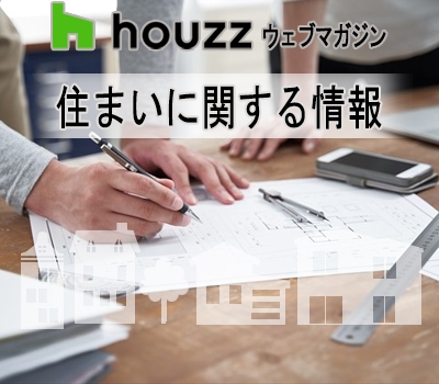☆建築家と家づくりをするメリットとは？