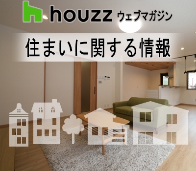 ☆共働き家族のための、家事シェアできる住まいの作り方【玄関～リビング篇】
