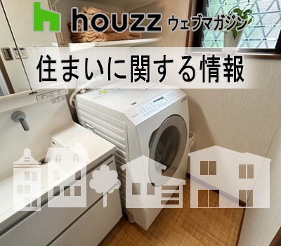 ☆共働き家族のための、家事シェアできる住まいの作り方【洗濯〜クローゼット篇】