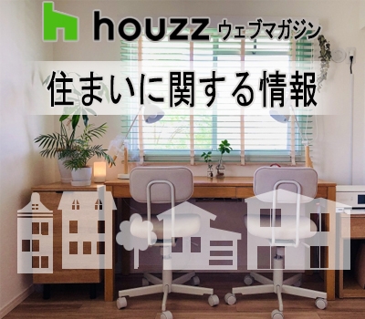 ☆子供と暮らす家を楽しく快適にするアイデア