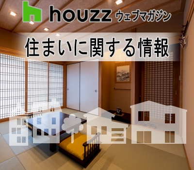 ☆海外が再発見する日本の「畳」の魅力