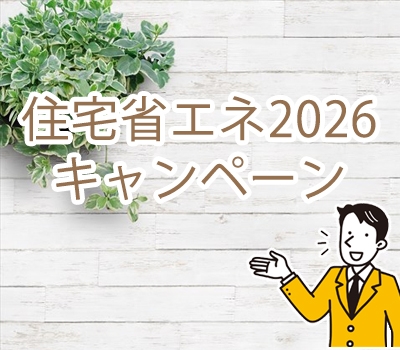 「住宅省エネ2026キャンペーン」