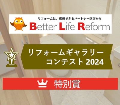 BLRリフォームギャラリーコンテスト2024にて受賞  ■ KH邸■　
