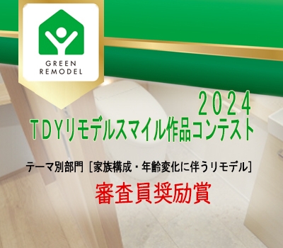 TDYリモデルスマイル作品コンテストにて受賞