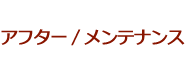アフター/メンテナンス