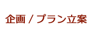 企画/プラン立案