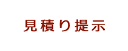 見積提示