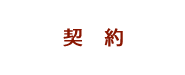 契約
