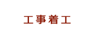 工事着工