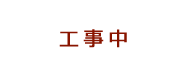 工事中