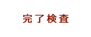 完了検査