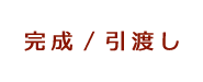 完成/引渡し