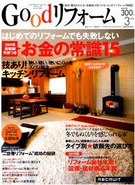 Goodリフォーム3月号