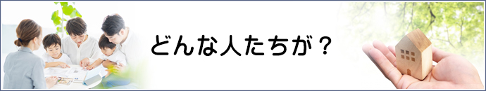 どんな人