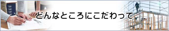 こだわり