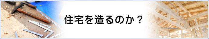 住宅を造るのか