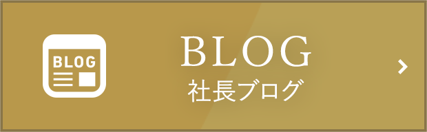 社長ブログ