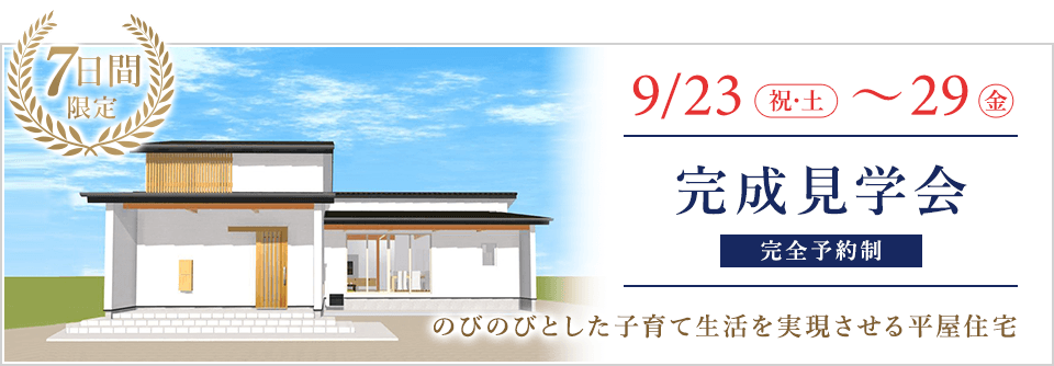 9月23日(祝・土)～29日(金)　完成見学会