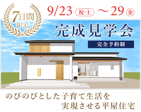 9月23日(祝・土)～29日(金)　完成見学会