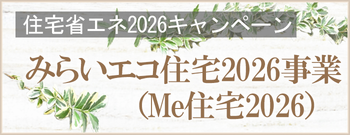 みらいエコ住宅2026事業(Me住宅2026)