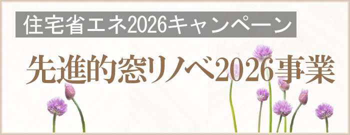 先進的窓リノベ2026事業