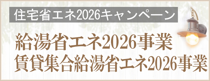 給湯省エネ2026事業・賃貸集合給湯省エネ2026事業