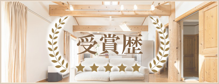 受賞歴