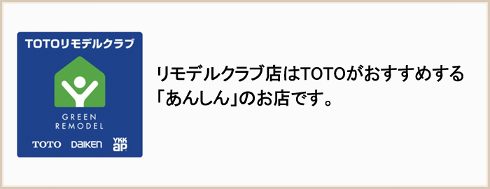 TOTOリモデルクラブ