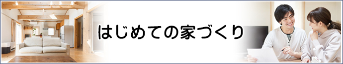 はじめての家づくり