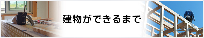 建物ができるまで