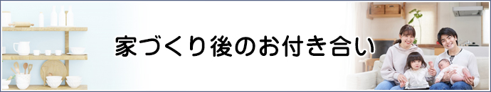 家づくり後のお付き合い