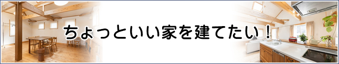 ちょっといい家を建てたい！