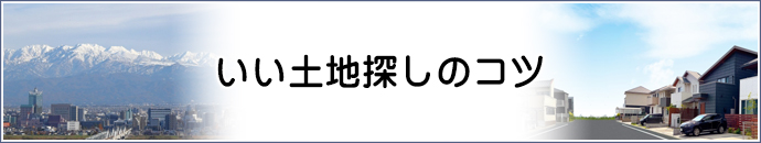 いい土地探しのコツ