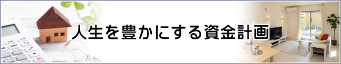 人生を豊かにする資金計画