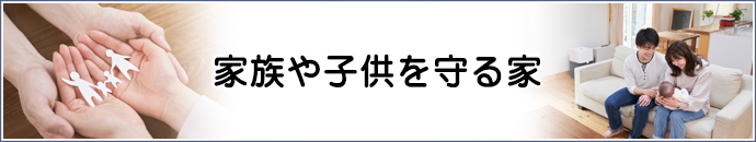 家族や子供を守る家